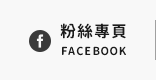 FB粉絲團