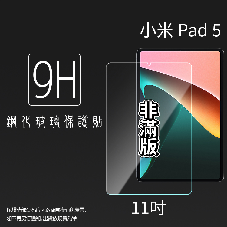 MI小米Xiaomi Pad 5 / Pad 6 11吋鋼化玻璃保護貼9H 平板保護貼螢幕保護