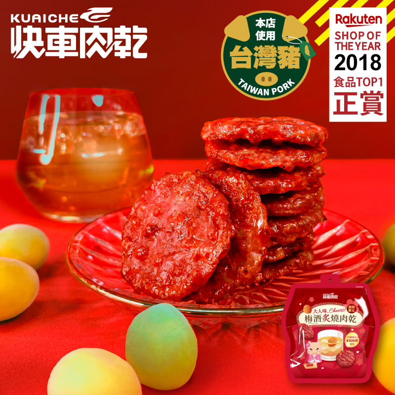 【快車肉乾】梅酒炙燒肉乾