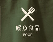 鱸魚食品