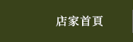 店家首頁
