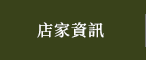 店家資訊