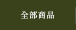 全部商品