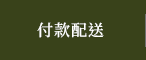 付款配送