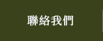 聯絡我們