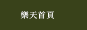 樂天首頁
