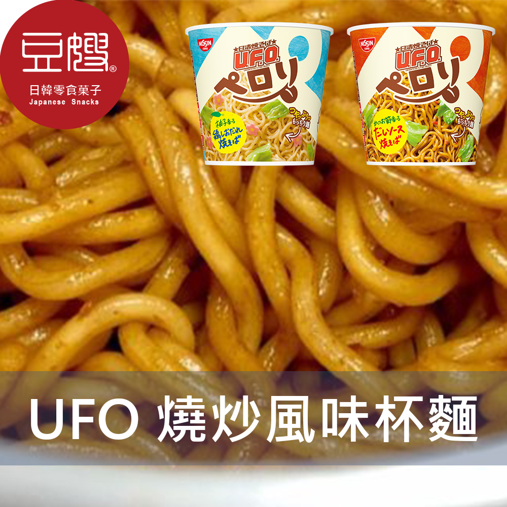 【豆嫂】日本泡麵 日清 UFO 燒炒風味杯麵(柚香燒雞/鰹魚醬炒)