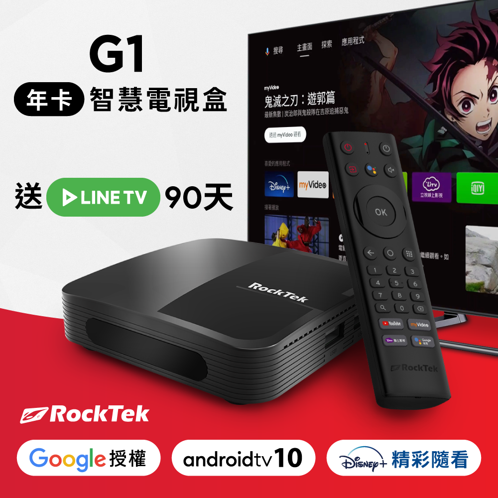 RockTek G1 | Android TV 電視盒【年卡組】