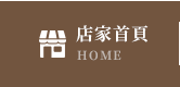 店家首頁
