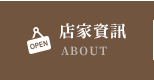 店家資訊