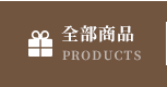 全部商品