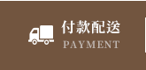 付款配送