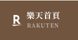 樂天首頁