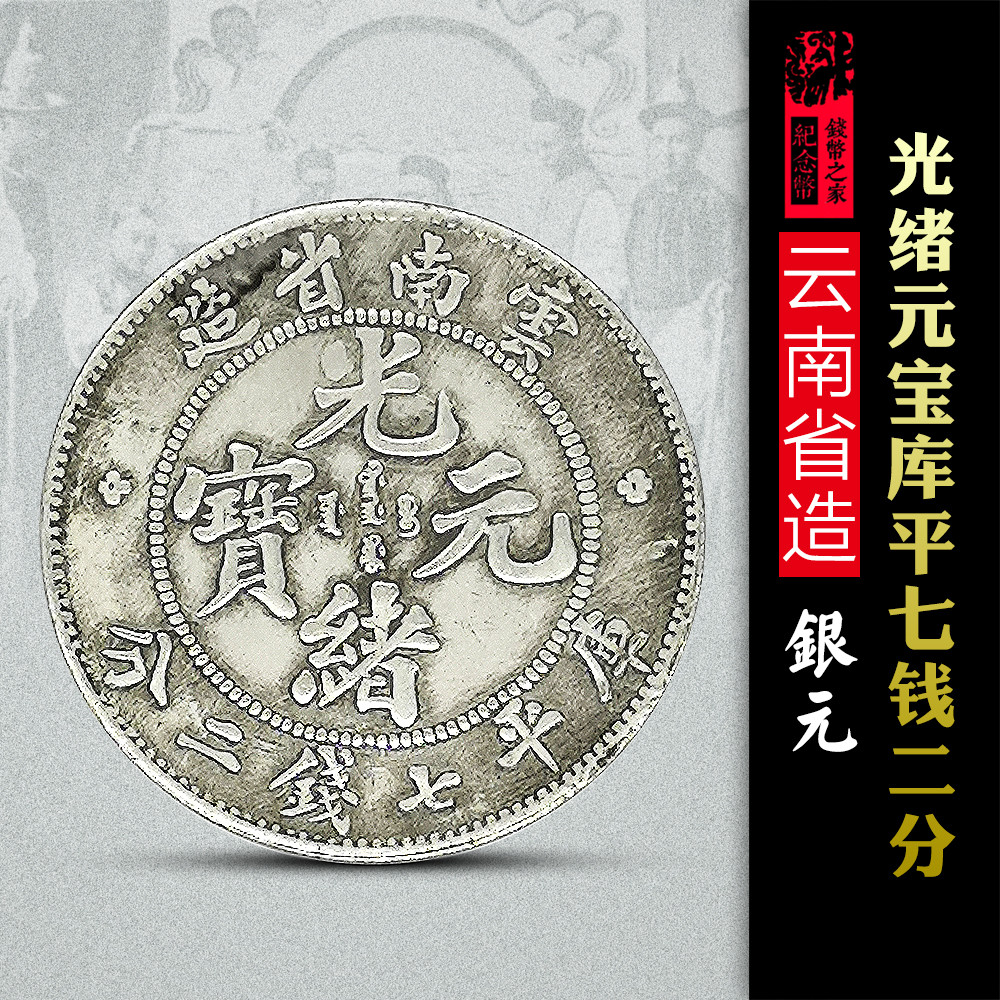 古銭　中国銀貨　光緒元寶　庫平七錢二分　雲南省造 珍品 中国古銭 江南省造 庫平七銭二分銀貨 ○中国銀貨 江南