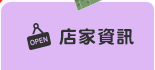 店家資訊