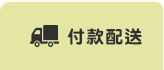 付款配送