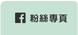 FB粉絲團