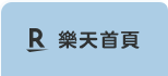 樂天首頁