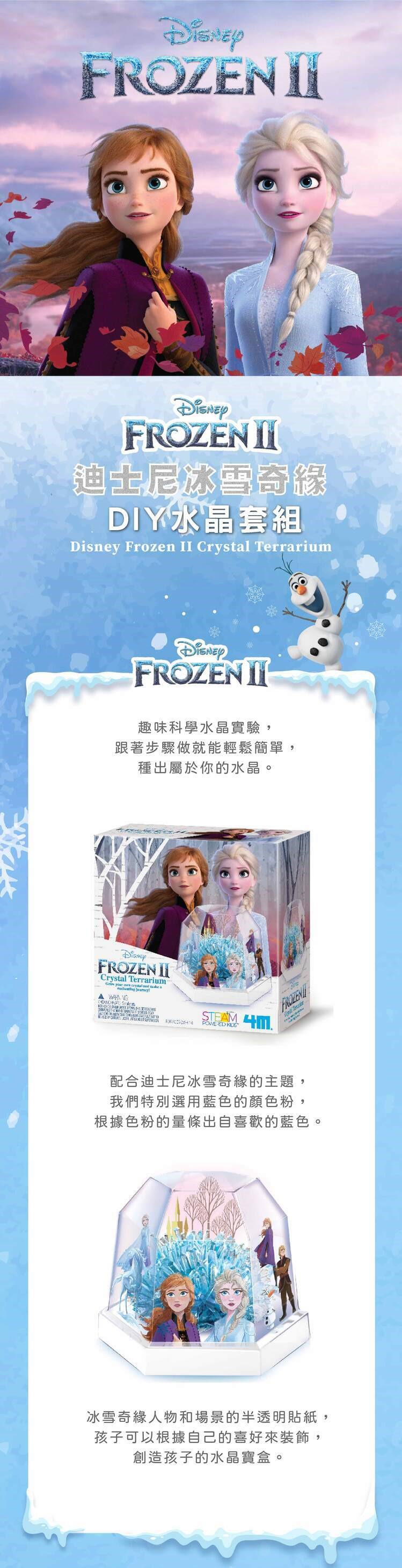 FROZEN 迪士尼冰雪奇緣DIY水晶套組 Frozen  Crystl TerrariumFROZEN 趣味科學水晶實驗,跟著步驟做就能輕鬆簡單,種出屬於你的水晶。DisneyFROZEN IICrystal Terrarium      a    STEAM   FROZEN配合迪士尼冰雪奇緣的主題,我們特別選用藍色的顏色粉,根據色粉的量條出自喜歡的藍色。冰雪奇緣人物和場景的半透明貼紙,孩子可以根據自己的喜好來裝飾,創造孩子的水晶寶盒。