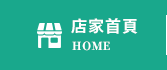 店家首頁