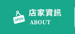 店家資訊