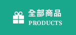 全部商品