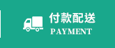 付款配送