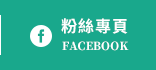 FB粉絲團