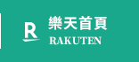 樂天首頁