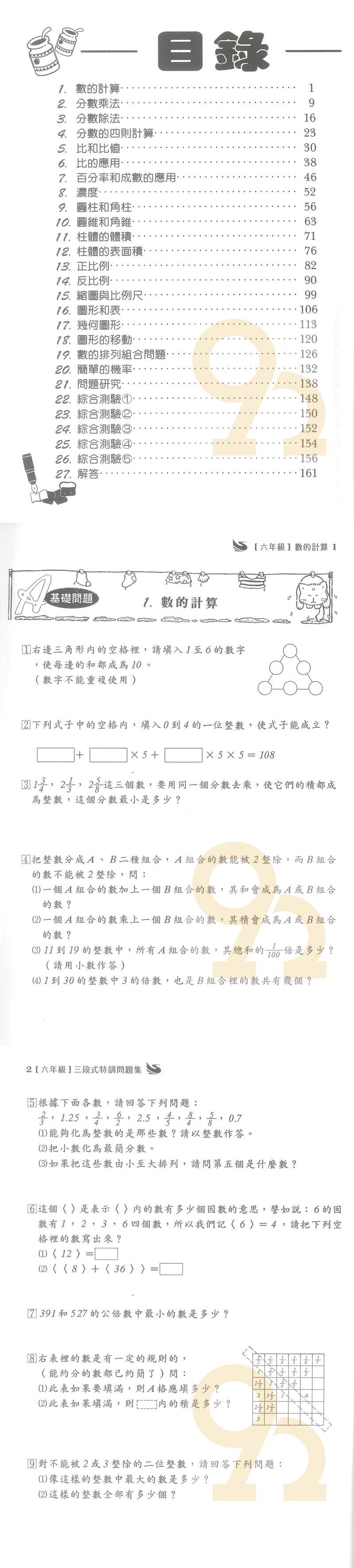 王百世國小3段式數學特訓問題集6年級 92號book櫃 參考書專賣店