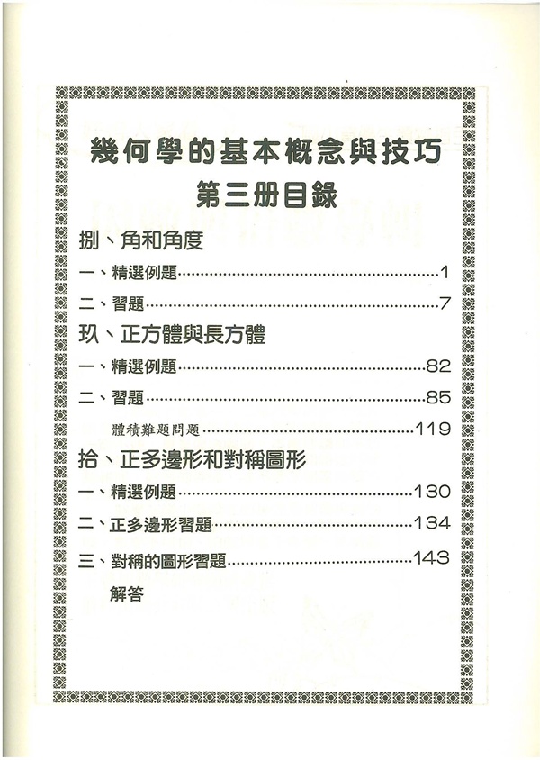 前程國小幾何學的基本概念與技巧第3冊 92號book櫃 參考書專賣店直營店 樂天市場rakuten