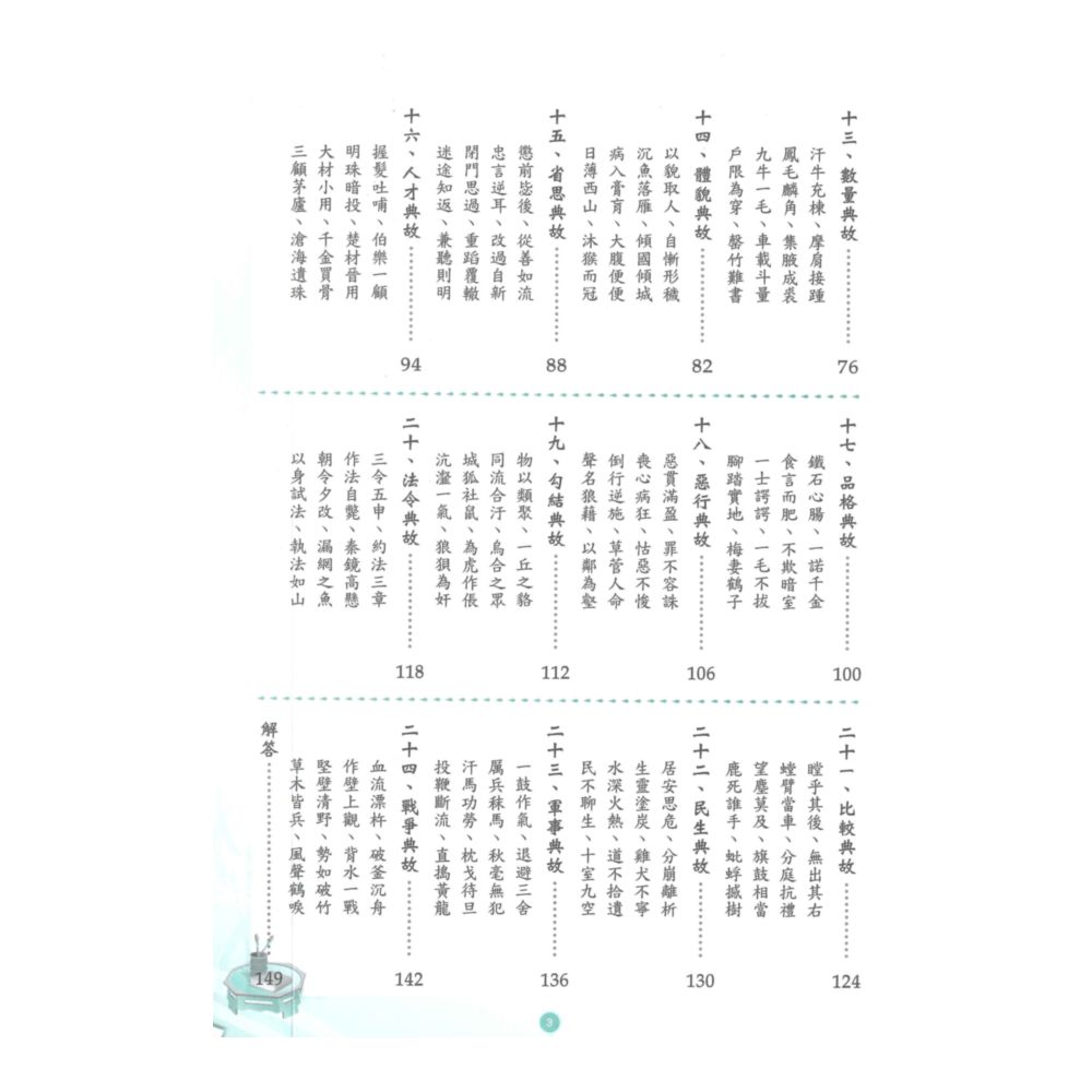 捷英社國中成語典故精粹I | 92號BOOK櫃-參考書專賣店直營店| 樂天市場Rakuten