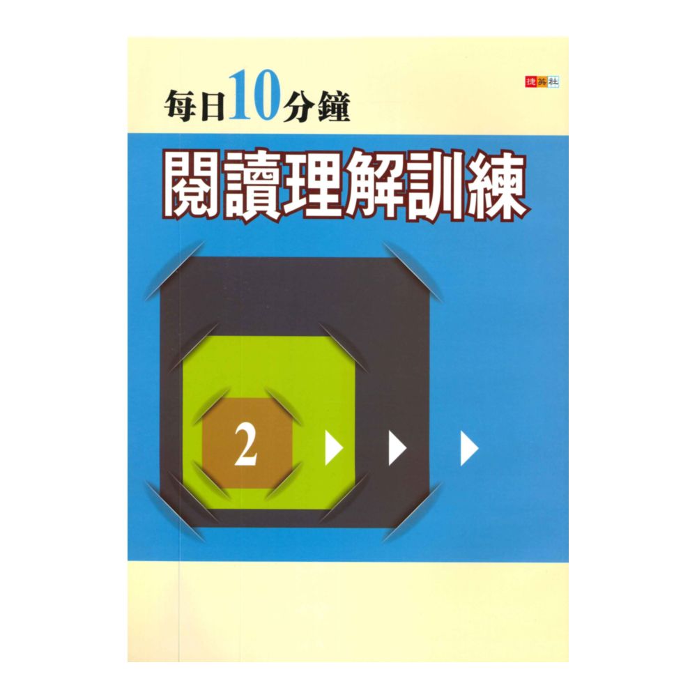 捷英社國中每日10分鐘閱讀理解訓練(二) | 92號BOOK櫃-參考書專賣店直營店| 樂天市場Rakuten