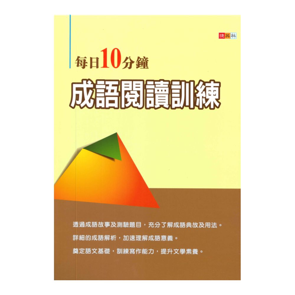 捷英社國中每日10分鐘成語閱讀訓練| 92號BOOK櫃-參考書專賣店直營店| 樂天市場Rakuten