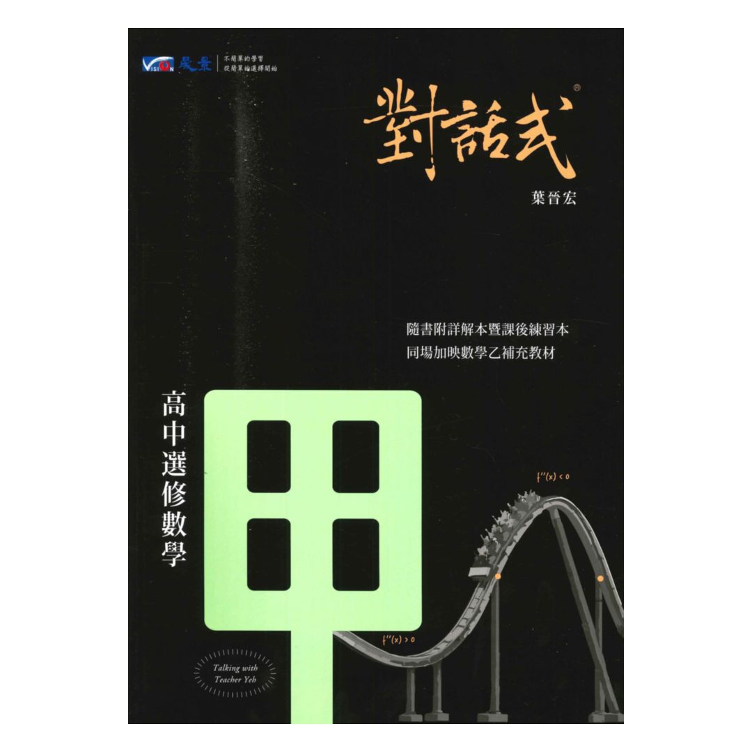 晟景高中對話式講義選修數學甲(全) | 92號BOOK櫃-參考書專賣店直營店| 樂天市場Rakuten