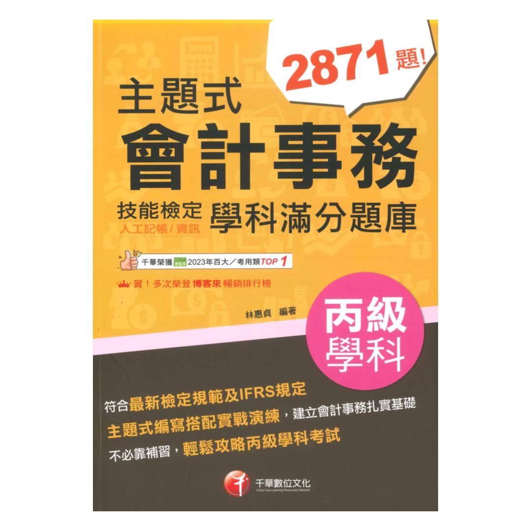 千華會計技術士主題式會計事務丙級技能檢定學科滿分題庫(1H901121) | 92號BOOK櫃-參考書專賣店直營店| 樂天市場Rakuten