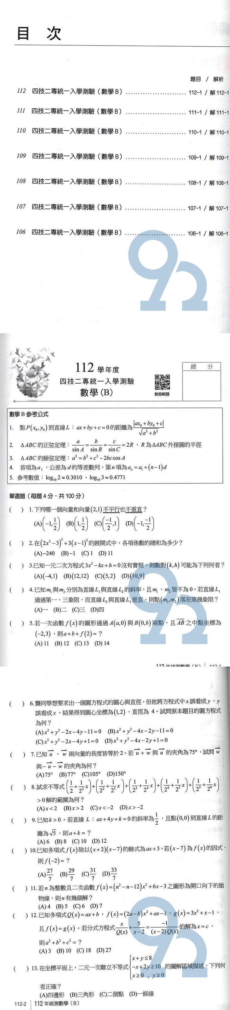 龍騰高職專攻統測歷屆試題本數學b 82602 Pchome商店街 台灣no 1 網路開店平台