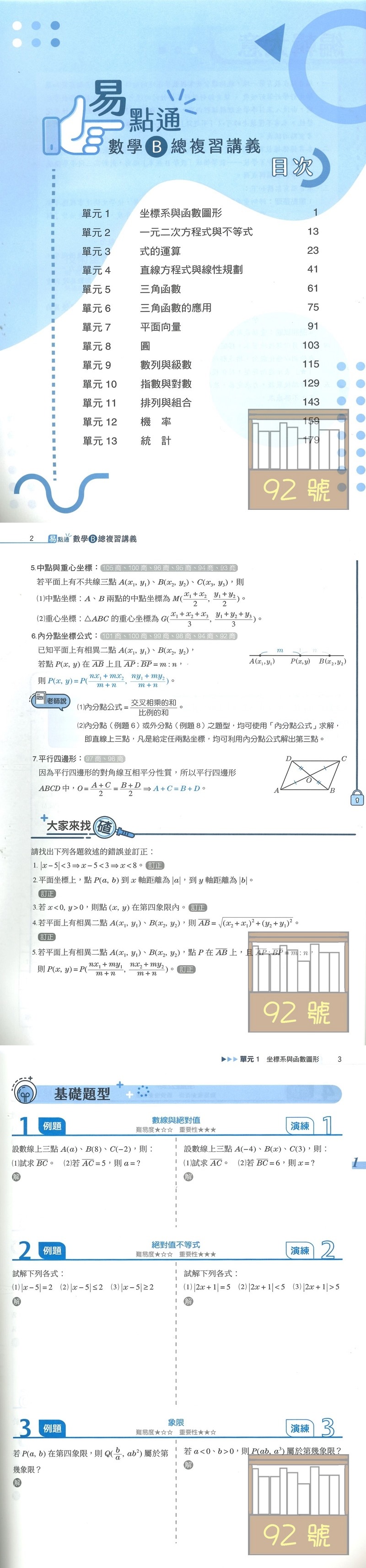 東大高職數學b統測易點通總複習講義 含解答本 92號book櫃 參考書專賣店直營店 樂天市場rakuten