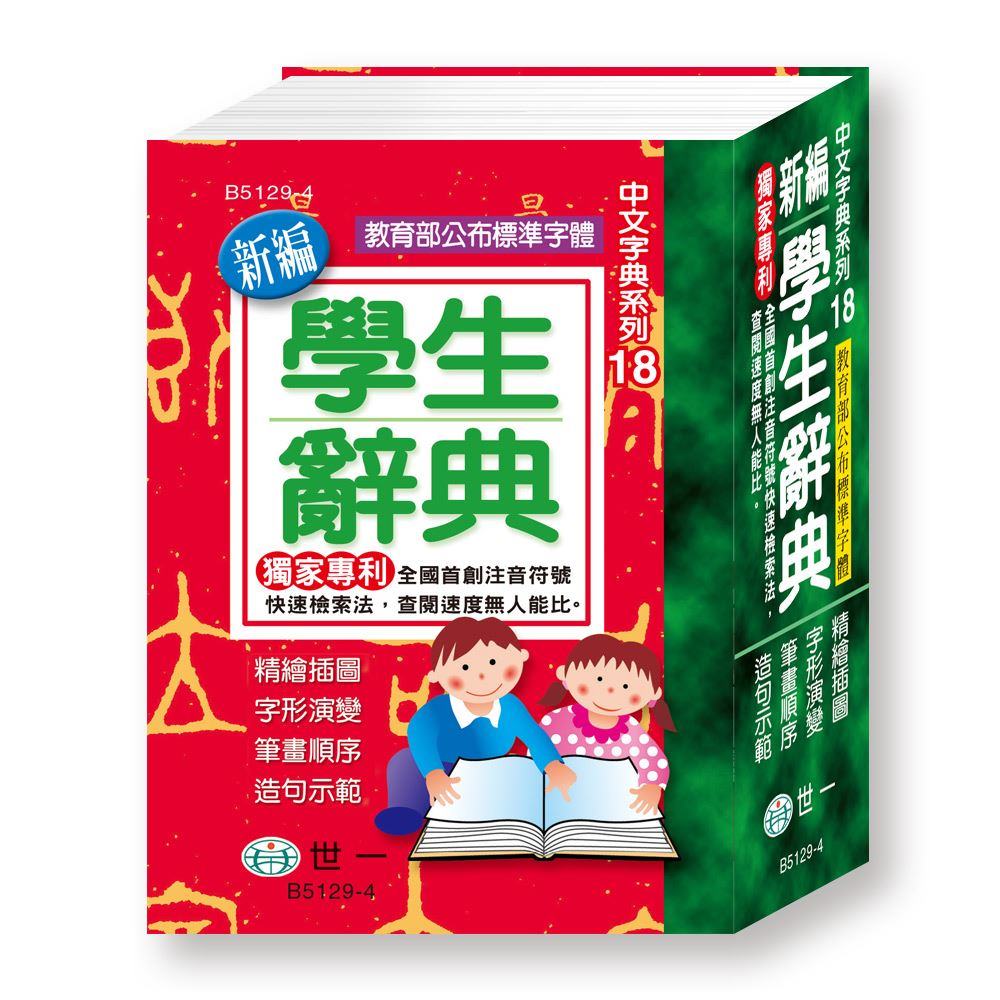 世一(中文字典系列18)新編學生辭典(平裝) B5129-4 (64K) | 92號BOOK櫃