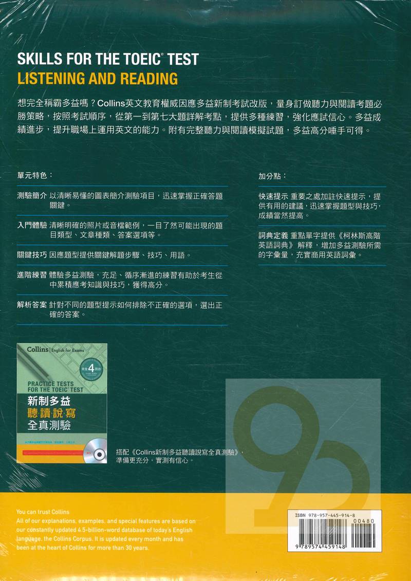 書林Collins新制多益聽讀測驗高分策略(附MP3) | 92號BOOK櫃-參考書專賣店直營店| 樂天市場Rakuten
