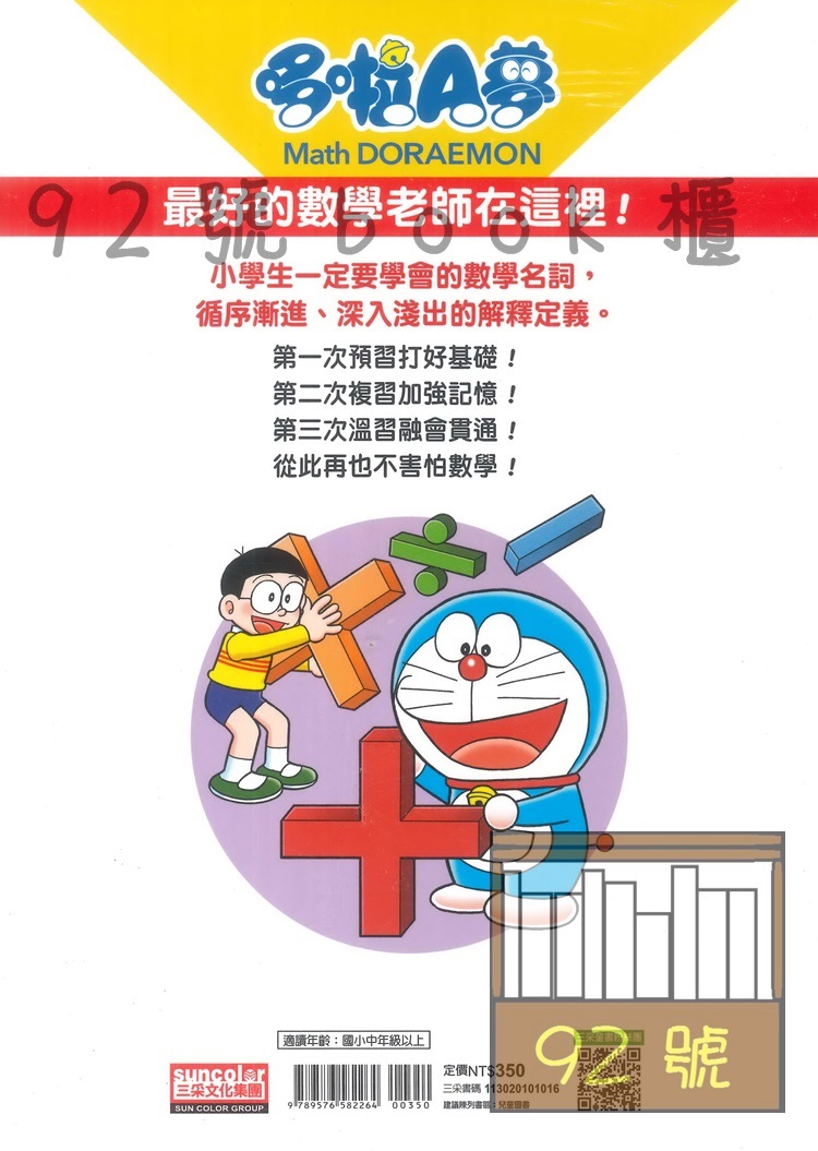 6 哆啦a夢數學百寶袋1數學實用辭典1 3年級版 三采 Pchome商店街 台灣no 1 網路開店平台