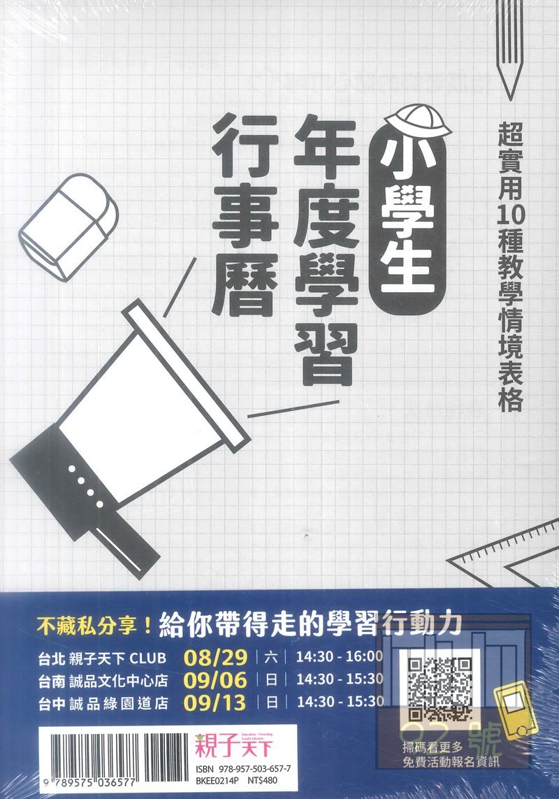 8 小學生年度學習行事曆 親子天下 Pchome商店街 台灣no 1 網路開店平台