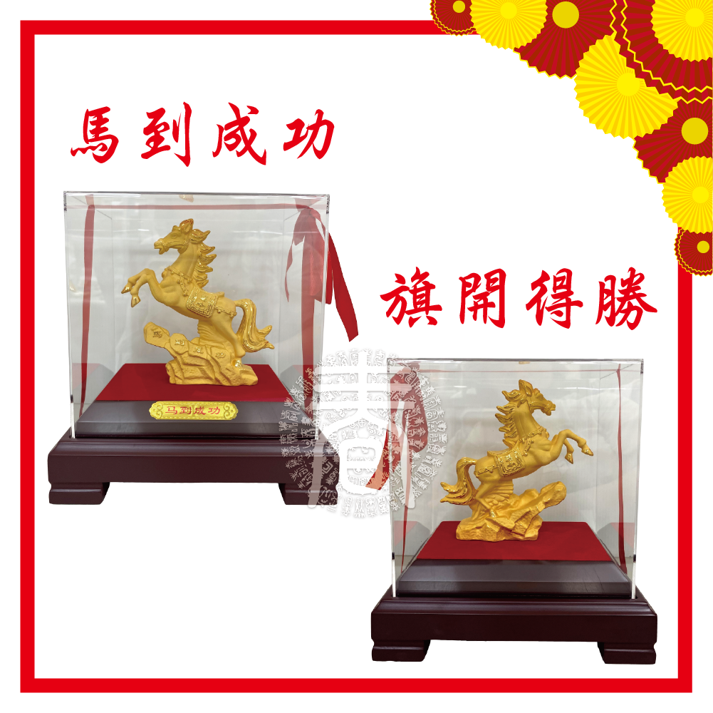 馬到成功旗開得勝马到成功