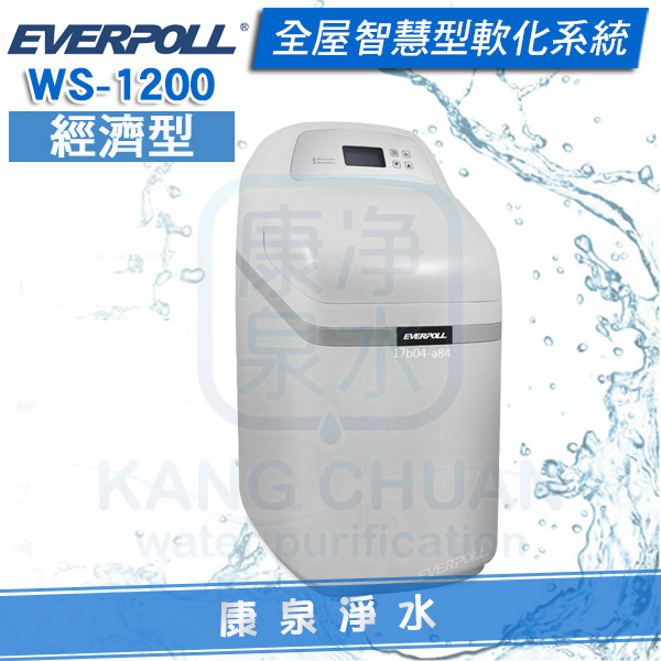 EVERPOLL-全屋型軟水機-WS-1200