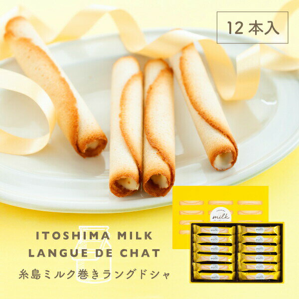 糸島牛奶雪茄蛋捲蘭朵夏 12支裝(210g) |  日本必買 | 日本樂天熱銷 ]