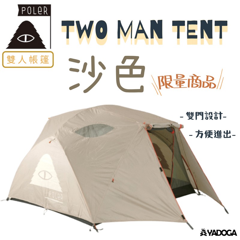 野道家】POLER TWO MAN TENT 雙人帳篷-沙色(限量商品) | 野道家露營