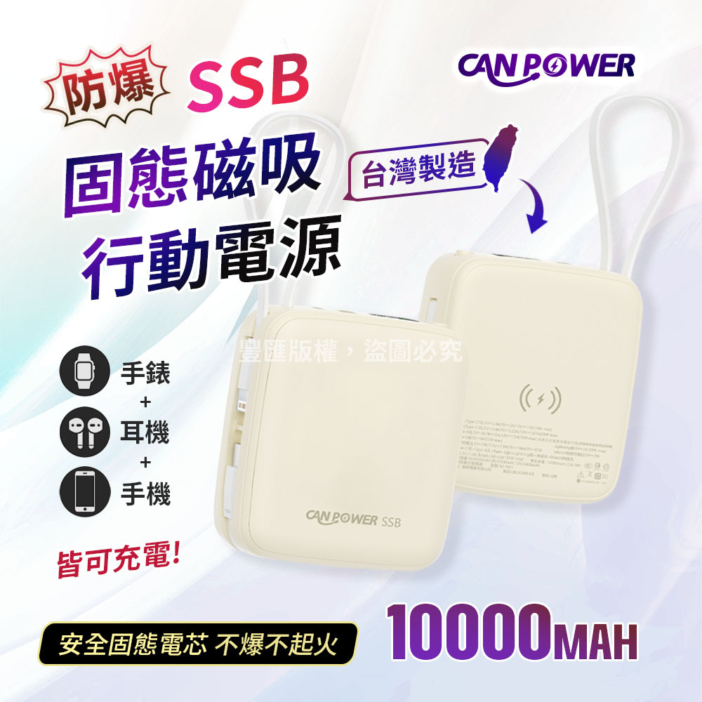 CANPOWER防爆 SSB固態磁吸行動電源台灣製造豐匯版權,盜圖必究 手錶 耳機+手機CAN POWER SSB皆可充電!安全固態電芯 不爆不起火10000MAH