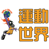 運動世界
