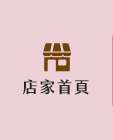 店家首頁