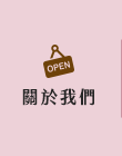 店家資訊